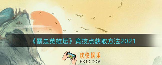 暴走英雄坛竞技点怎么获得_竞技点获取方法2021