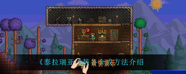 泰拉瑞亚怎么合成装备_装备合成方法介绍