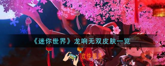 迷你世界龙响无双皮肤怎么获得_龙响无双皮肤一览