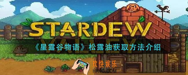 星露谷物语松露油怎么获得_松露油获取方法介绍
