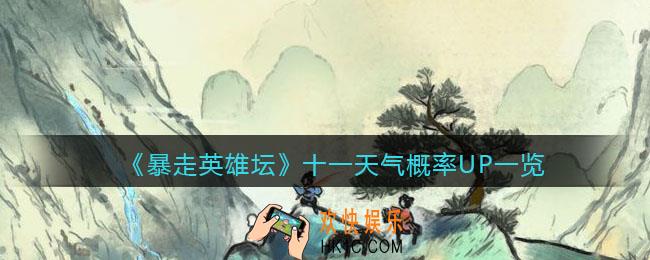 暴走英雄坛特殊天气概率UP_十一天气概率UP一览