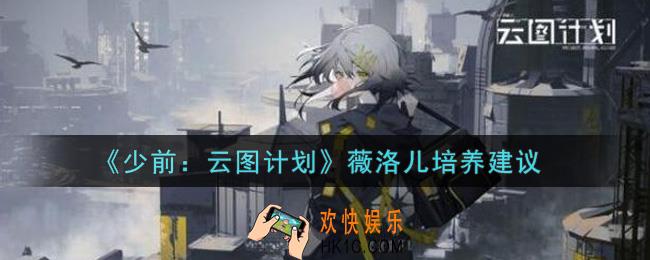 少女前线云图计划薇洛儿值得培养吗_薇洛儿培养建议