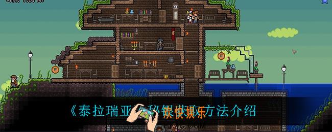 泰拉瑞亚秘银怎么获得_秘银获取方法介绍