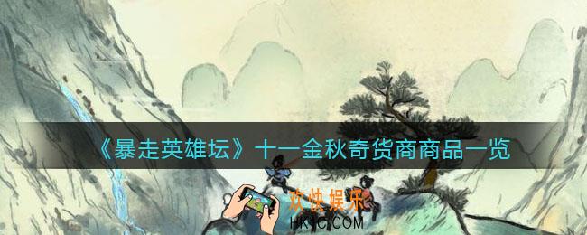 暴走英雄坛金秋奇货商商品有哪些_十一金秋奇货商商品一览