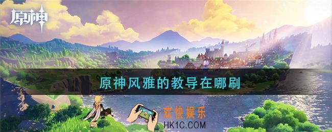 原神风雅的教导在哪刷_风雅的教导刷取位置