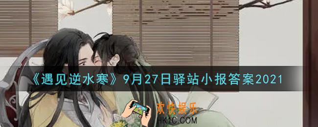 遇见逆水寒驿站小报9月27日答案攻略2021_9.27日每日一题最新四个线索2021