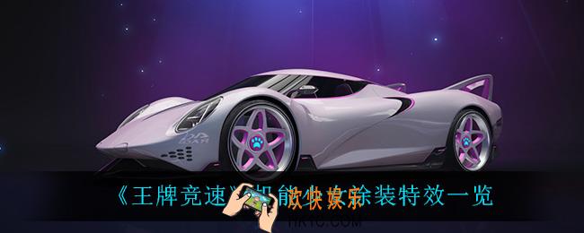 王牌竞速机能少女怎么样_机能少女涂装特效一览