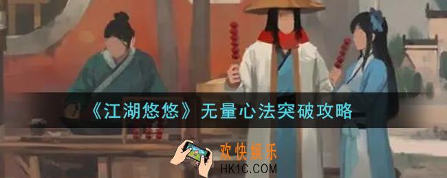 江湖悠悠无量心法怎么突破_无量心法突破攻略