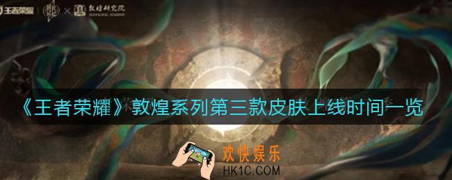 王者荣耀敦煌系列第三款皮肤什么时候上线_敦煌系列第三款皮肤上线时间一览