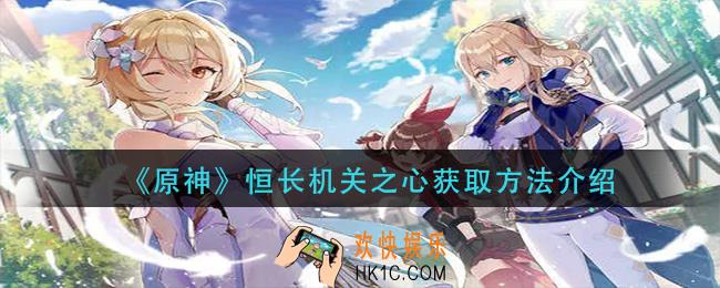 原神恒长机关之心怎么获得_恒长机关之心获取方法介绍