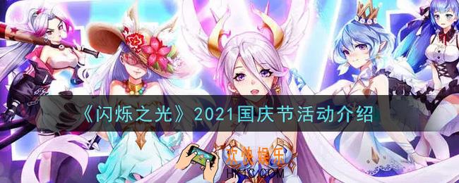 闪烁之光2021国庆节活动内容奖励详解_2021国庆节活动介绍