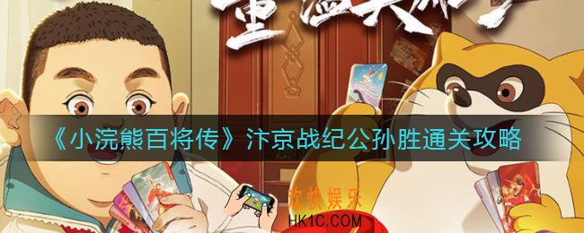小浣熊百将传汴京战纪公孙胜怎么过_汴京战纪公孙胜通关攻略