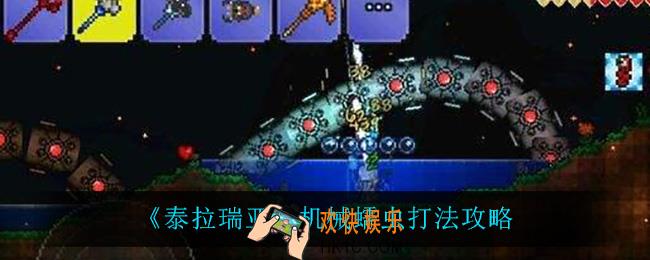 泰拉瑞亚机械蠕虫怎么打_机械蠕虫打法攻略