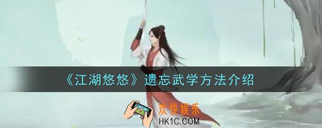 江湖悠悠怎么遗忘武学_遗忘武学方法介绍