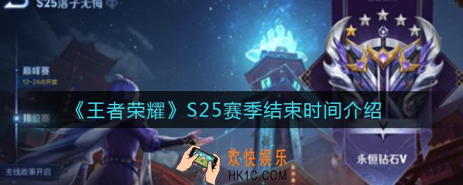 王者荣耀S25赛季什么时候结束_S25赛季结束时间介绍