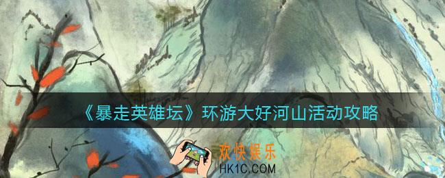 暴走英雄坛环游大好河山怎么玩_环游大好河山活动攻略