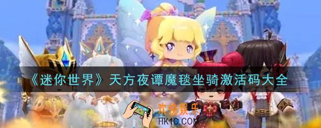 迷你世界天方夜谭魔毯坐骑激活码在哪领_天方夜谭魔毯坐骑激活码大全