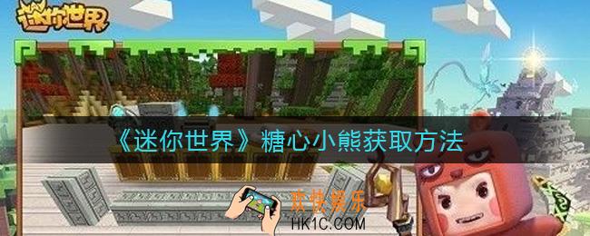 迷你世界糖心小熊激活码是什么_糖心小熊激活码分享