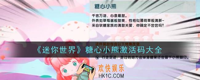 迷你世界糖心小熊激活码在哪领_糖心小熊激活码大全