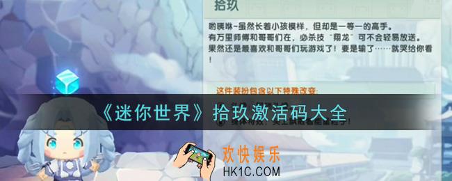 迷你世界拾玖激活码在哪领_拾玖激活码大全