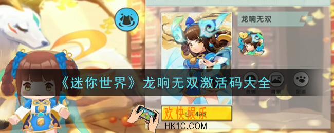 迷你世界龙响无双激活码在哪领_龙响无双激活码大全