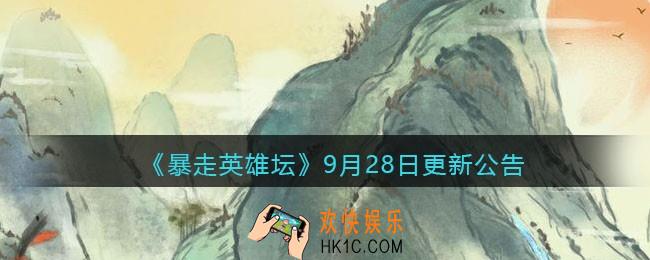 暴走英雄坛9月28日更新公告_2021年十一活动一览