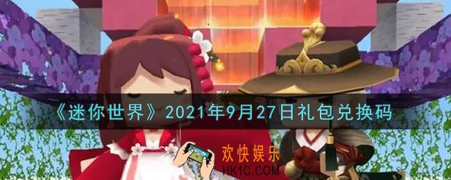 迷你世界9月27日礼包兑换码在哪领_9月27日礼包兑换码激活码是什么2021