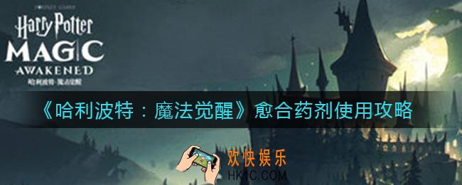 哈利波特魔法觉醒愈合药剂怎么用_愈合药剂使用攻略