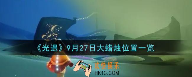 光遇9月27日大蜡烛在哪里2021_光遇9月27号大蜡烛位置一览