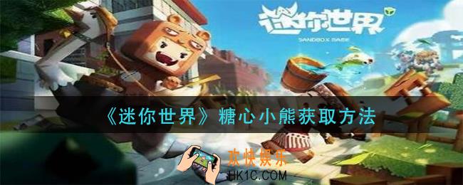 迷你世界糖心小熊怎么获得_糖心小熊获取方法