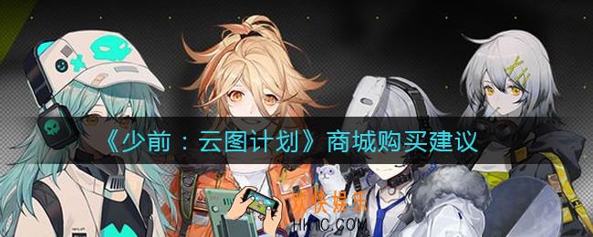 少前云图计划商城里什么值得买_商城购买建议
