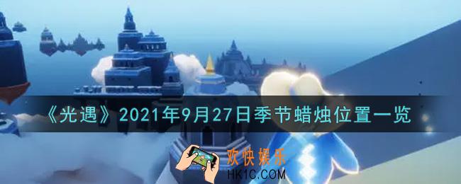 光遇9月27日季节蜡烛在哪2021_9月27日季节蜡烛位置详细介绍一览