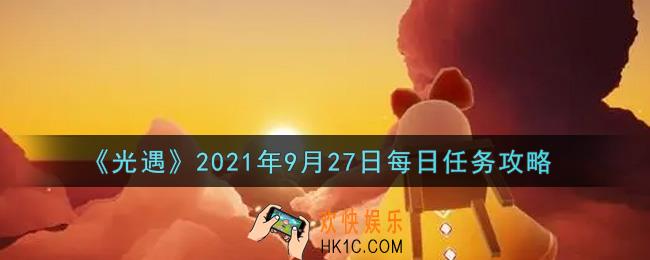 光遇9.27每日任务怎么做2021_9月27日每日任务攻略