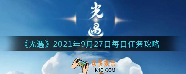 光遇9月27日每日任务怎么做2021_9月27日每日任务攻略