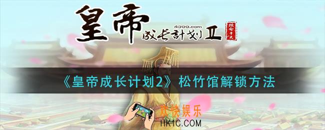 皇帝成长计划2松竹馆怎么触发_松竹馆解锁方法