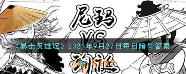 小龙女位于苗疆哪个地图_暴走英雄坛9月27日每日暗号答案2021