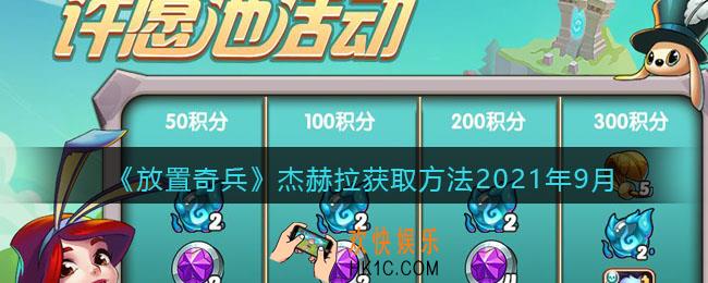 放置奇兵杰赫拉怎么得_杰赫拉获取方法2021年9月
