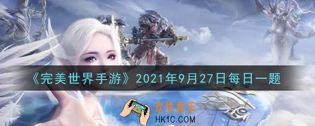 完美世界手游9月27日每日一题2021_明王之石所对应的附加属性是百分比提高对玩家攻击时的暴击几率，简称为