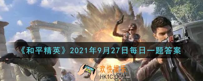 和平精英2021年9月27日每日一题答案_昨日公众号提到什么楼型的攻略呢