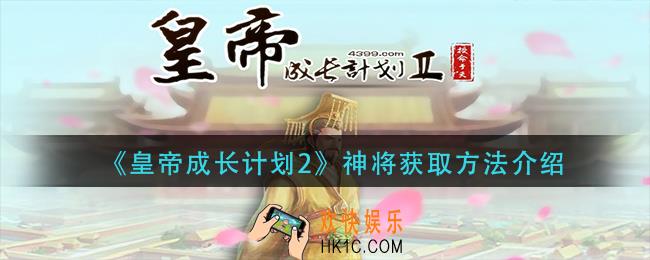 皇帝成长计划2神将怎么获得_神将获取方法介绍