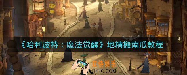 哈利波特魔法觉醒地精活动怎么搬南瓜_地精搬南瓜教程
