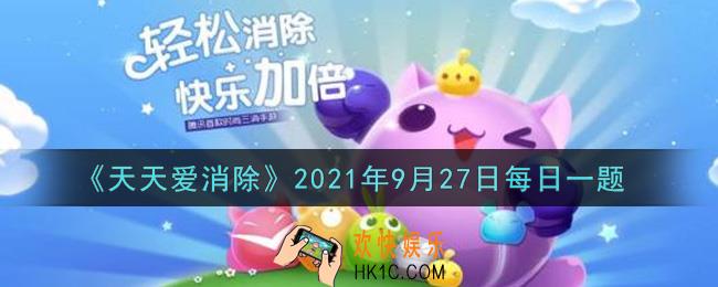 天天爱消除9月27日每日一题2021_在10月1日