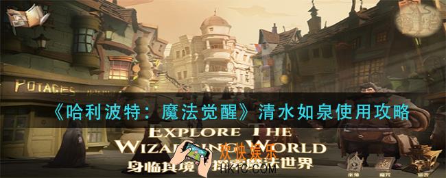 哈利波特魔法觉醒清水如泉怎么用_清水如泉使用攻略