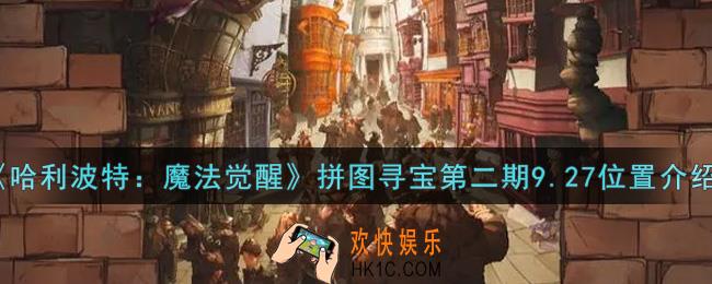 哈利波特魔法觉醒拼图寻宝第二期9.27在哪里_拼图寻宝第二期9.27位置介绍