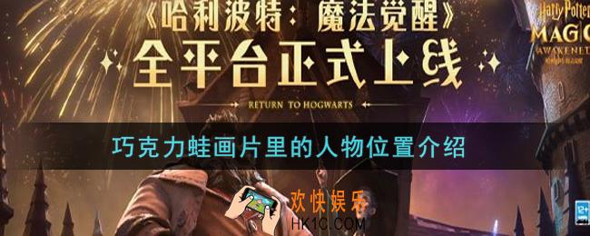 哈利波特魔法觉醒巧克力蛙画片里的人物在哪里_巧克力蛙画片里的人物位置介绍