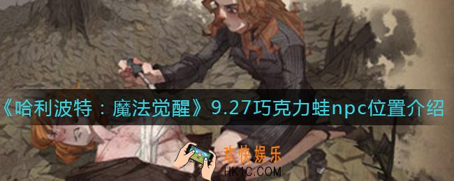 哈利波特魔法觉醒9.27巧克力蛙npc在哪_9.27巧克力蛙npc位置介绍