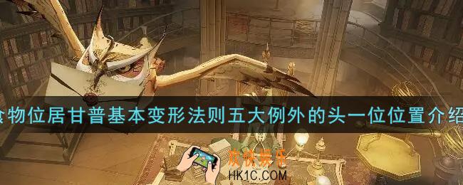 哈利波特魔法觉醒食物位居甘普基本变形法则五大例外的头一位在哪里_食物位居甘普基本变形法则五大例外的头一位位置介绍