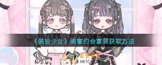 装扮少女闺蜜约会时装怎么样_闺蜜约会套装获取方法