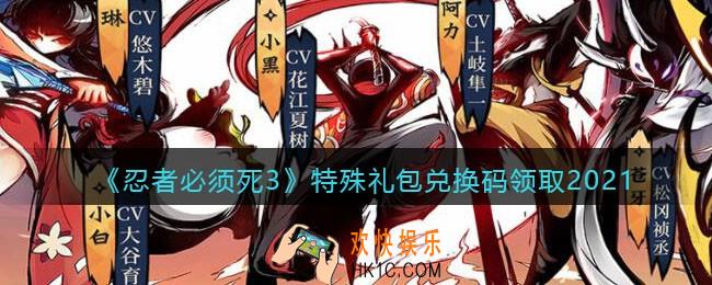 忍者必须死3手游特殊礼包兑换码在哪领2021_9月27日特殊礼包码是什么