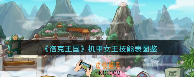 洛克王国机甲女王技能表图鉴_机甲女王怎么样/厉害吗